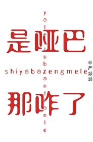 网络用语哑巴是什么意思