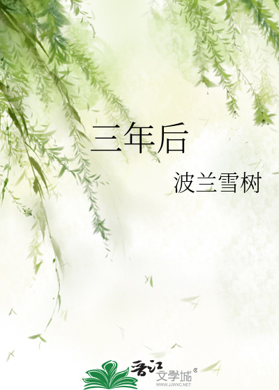 三年后是什么年