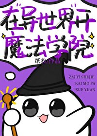 炎の异世界魔法学院官网