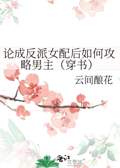 论反派勾搭主角的可能性全文免费