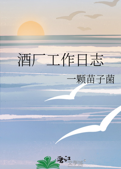 酒销售工作日志怎么写