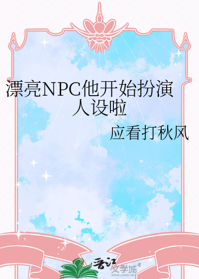 漂亮npc他开始扮演人设啦免费阅读