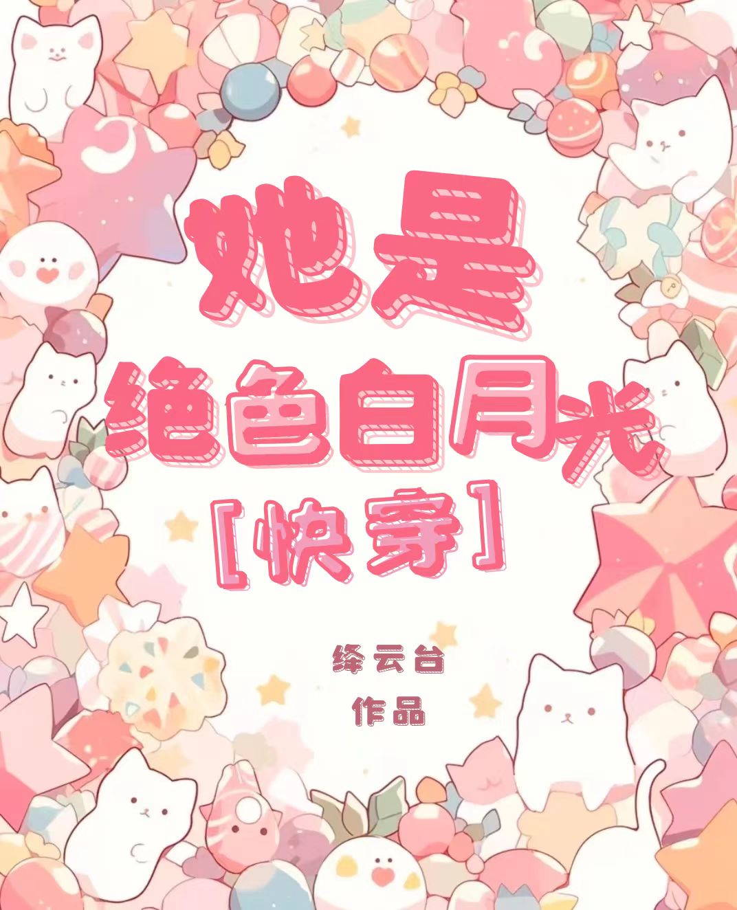 她是如此绝色