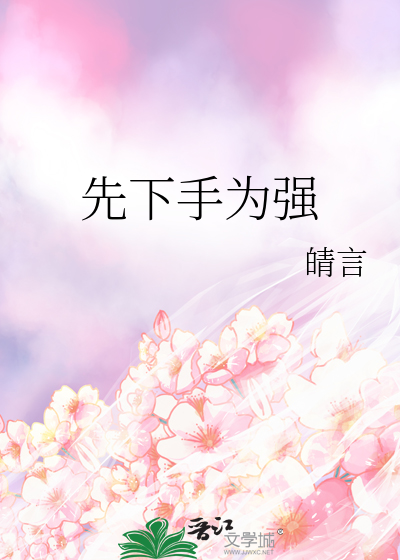 先下手为强的成语
