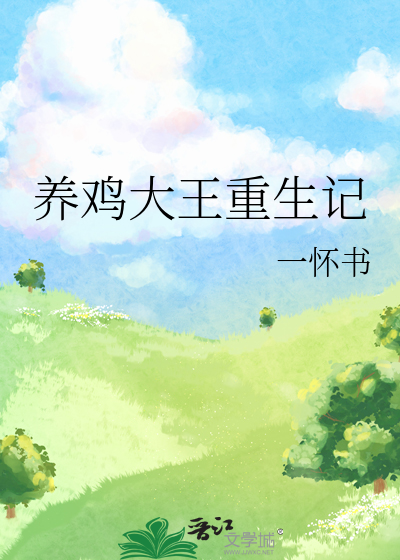 重生之养鸡大户