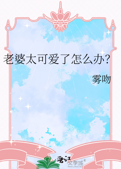 老婆可爱到犯规怎么办
