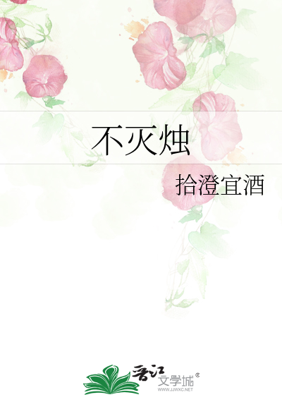 不灭烛与斩妖剑