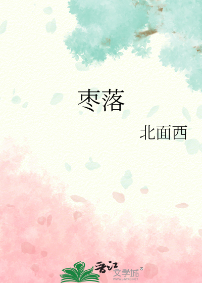 枣落花严重一般坐果率