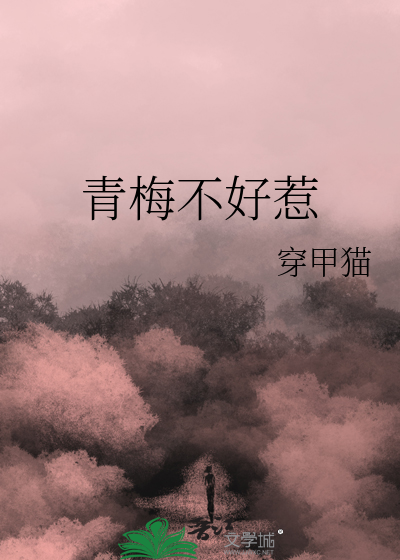 青梅竹马不好惹漫画免费阅读