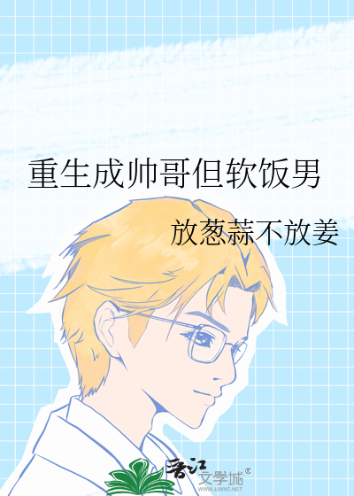 丑男重生成帅哥