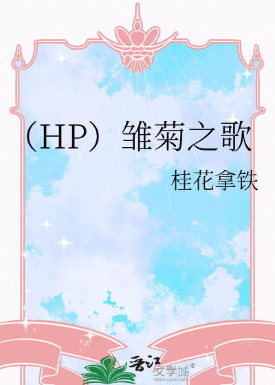 雏菊的主题曲歌曲