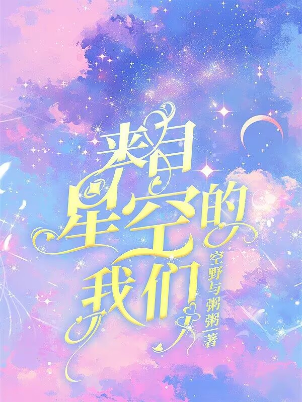 来自星空的孩子