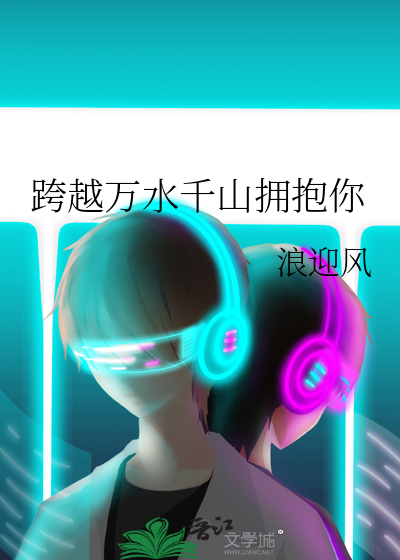 跨越千山万水奔向你