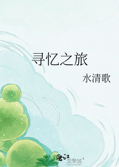 寻忆之旅