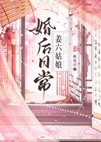 姜六娘发家日常免费阅读爱看小说