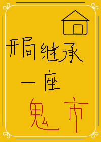 开局继承一座城市的小说