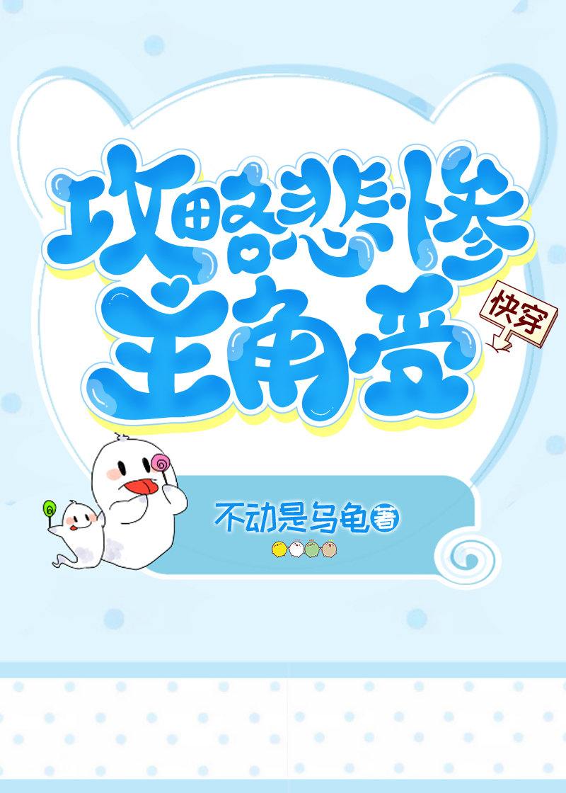 攻略悲惨男主