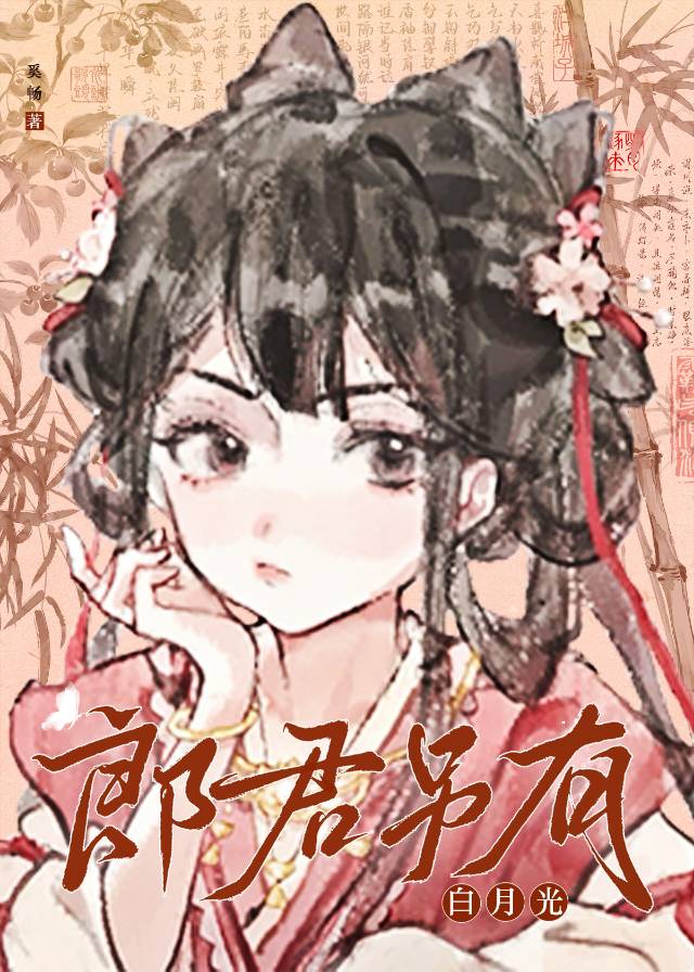 郎君另有白月光知慈