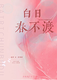 白日春不渡什么意思