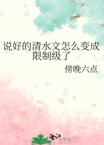 《说好的清水文呢》 作者:m.monkey