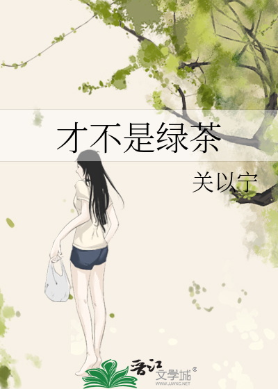 不是绿茶照片