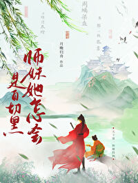 师妹怎会是白切黑反派小说