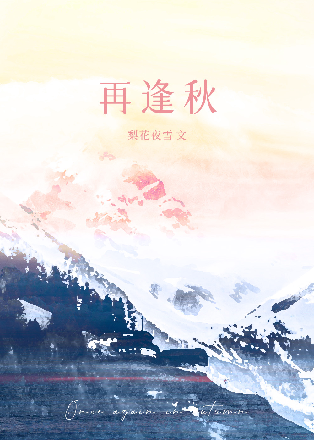 再相逢剧透
