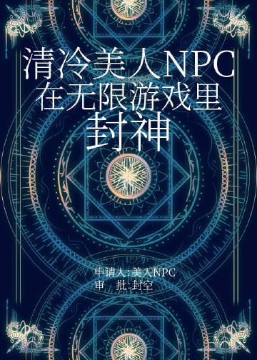 清冷美人在无限游戏当万人迷[无限