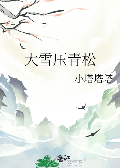青松挺且直