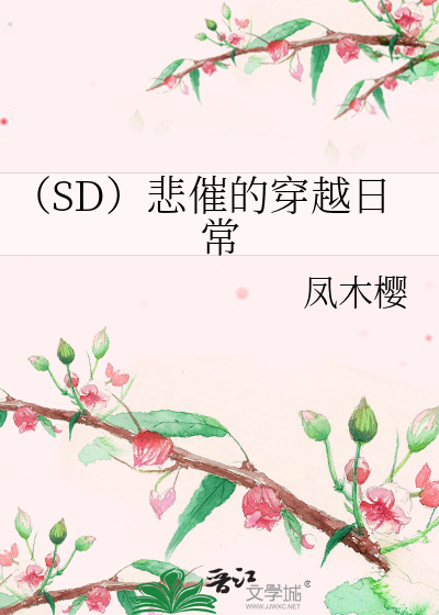 小说 悲惨的穿越生活
