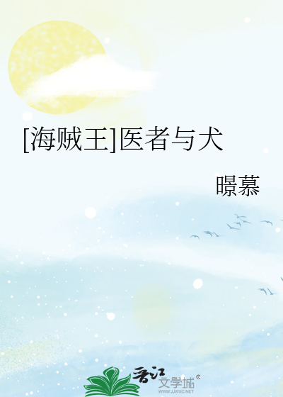 海贼王医生群像