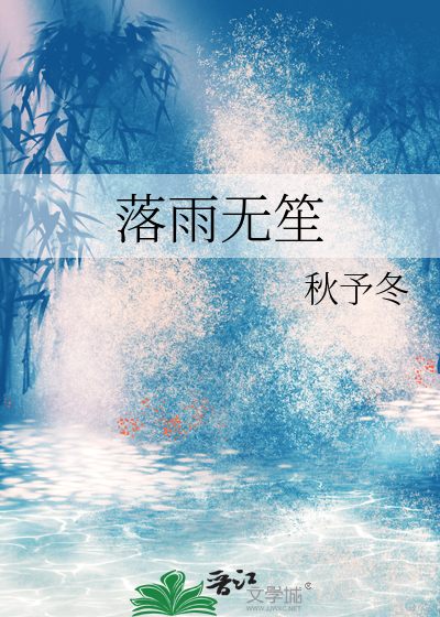 无雨落下作品