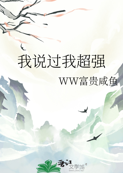 超我很强