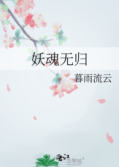 妖魂02