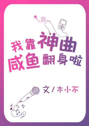 我靠咸鱼在虐文出奇迹免费阅读