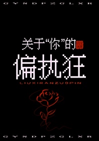你偏执的甜 小说