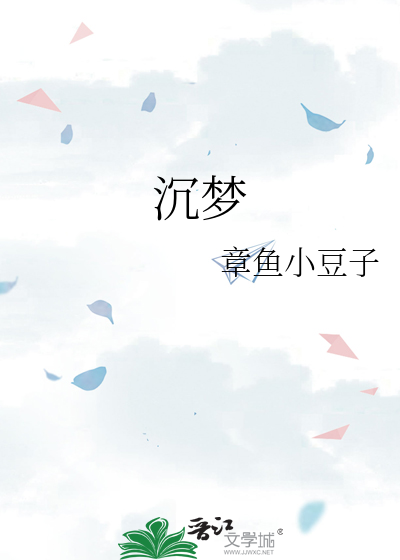 沉梦星河