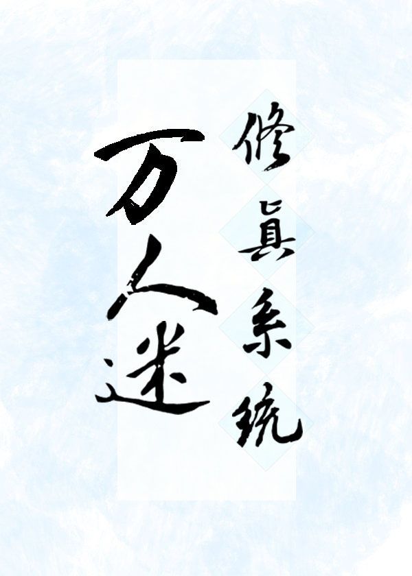 万人迷修真系统百度云