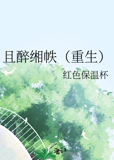 且醉风华作品集