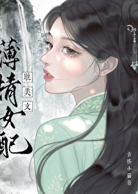 女主叫薄情的快穿小说