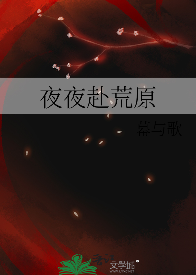 从此夜夜赴荒原