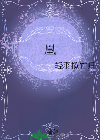 凰图腾