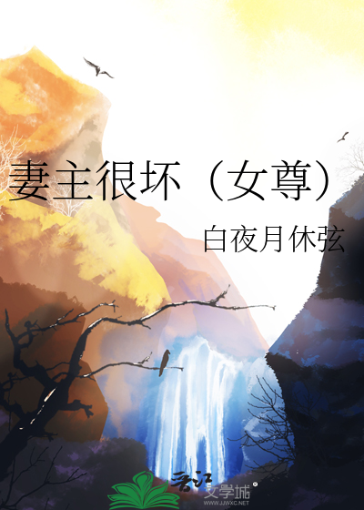 没有比妻主更坏的(女尊)免费