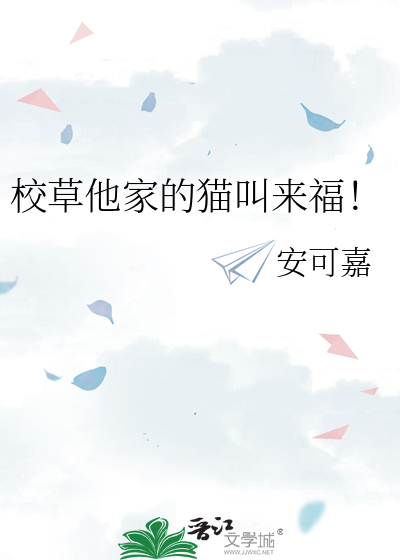 校草的宠物“猫咪”