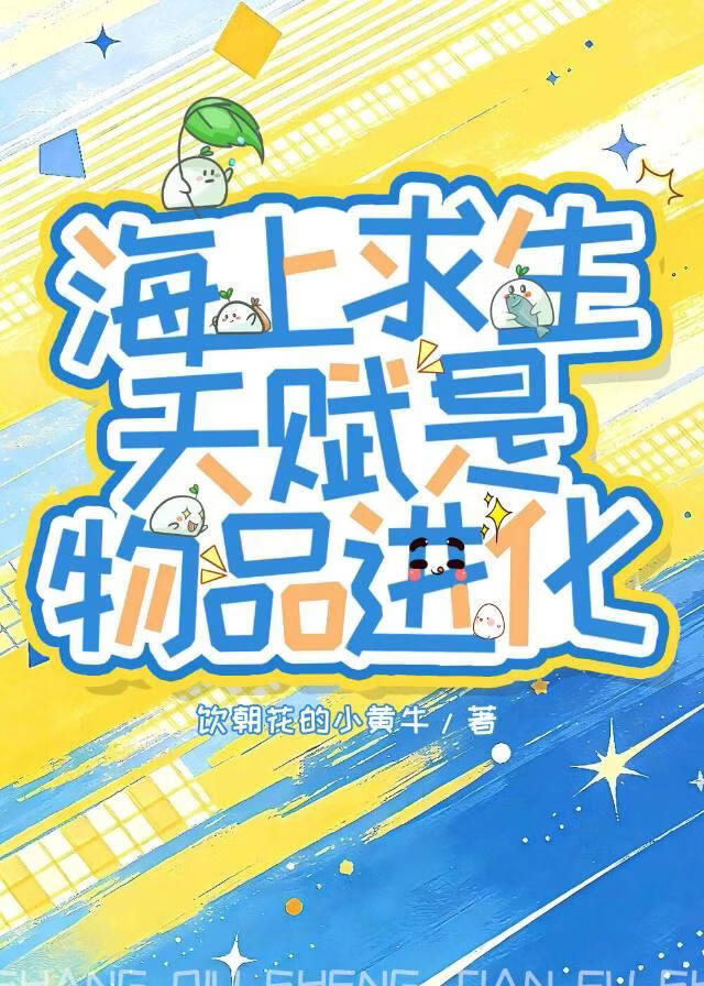 海上求生：生活玩家但战力爆表