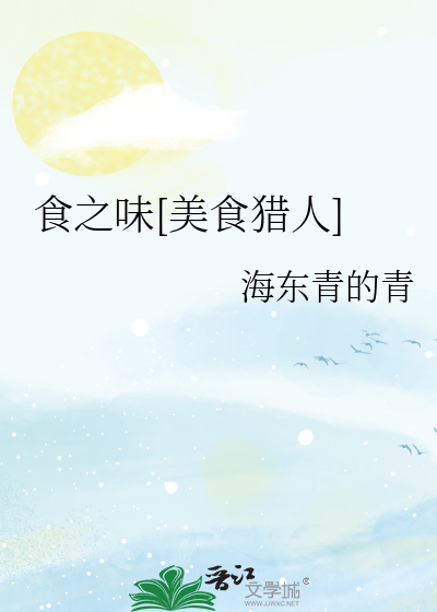 美食猎人之美食界篇