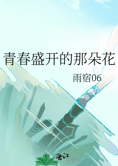 青春盛开的那朵花作文