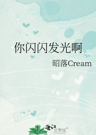 闪闪发光的你是什么