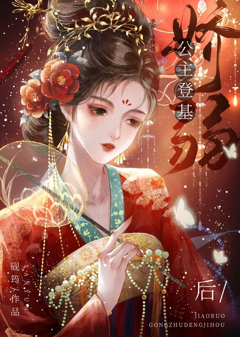 娇弱公主远嫁蛮夷王爷