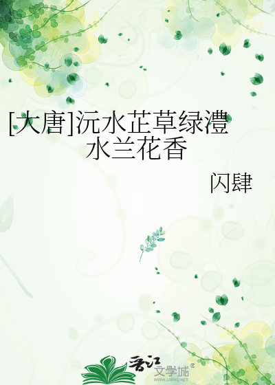 沅芷澧兰书法作品